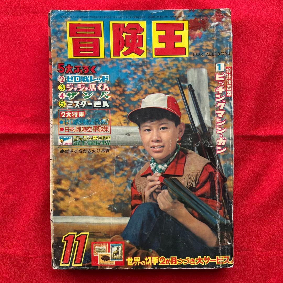 冒険王 1963年11月号 4冊付録