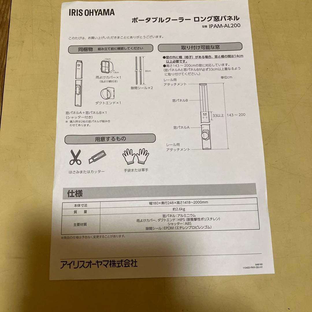 ポータブルクーラーロング窓パネル