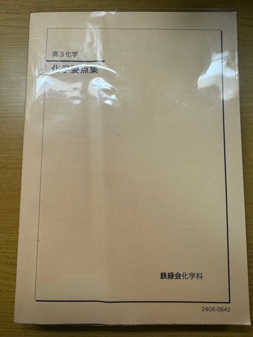 鉄緑会　化学要点集　2024