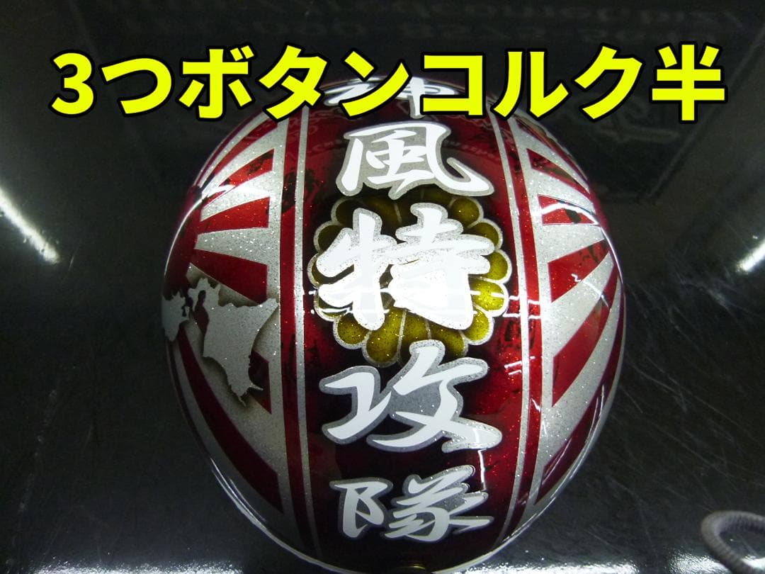 三つボタン‼送料込！！カスタムコルク半　日章地図　ラメ最安値108
