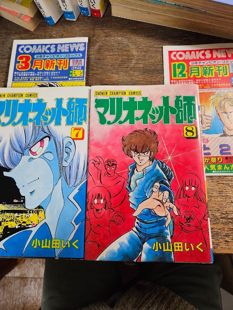 マリオネット師　霊能バトル　小山田いく　秋田書店　昭和レトロ　コミックス　ニュー