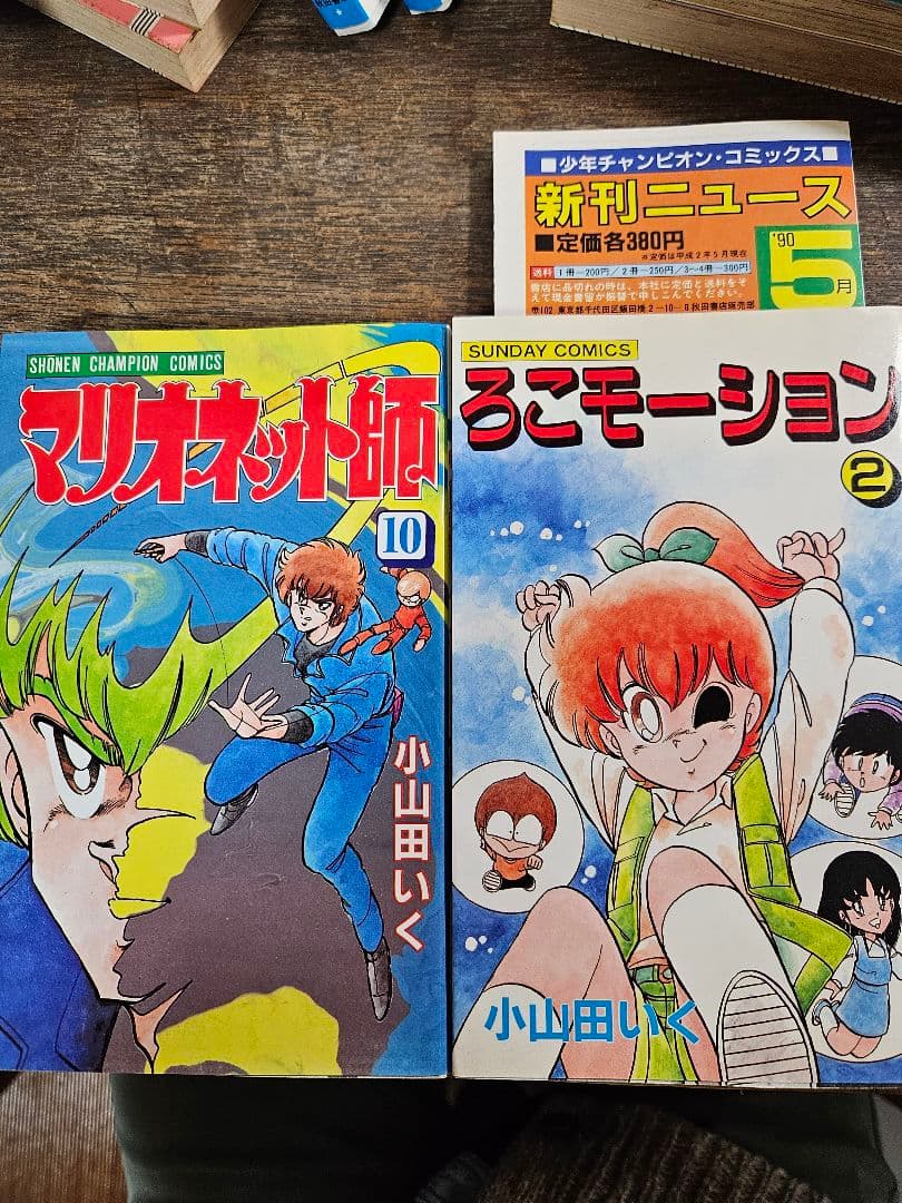 マリオネット師　霊能バトル　小山田いく　秋田書店　昭和レトロ　コミックス　ニュー