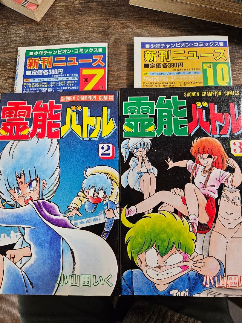 マリオネット師　霊能バトル　小山田いく　秋田書店　昭和レトロ　コミックス　ニュー