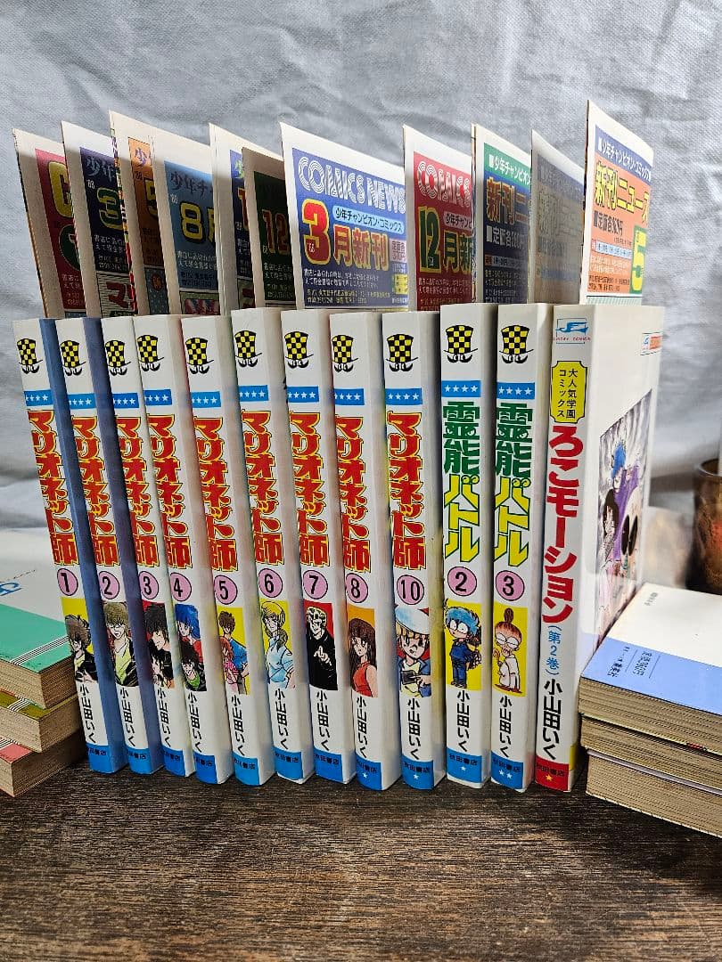 マリオネット師　霊能バトル　小山田いく　秋田書店　昭和レトロ　コミックス　ニュー