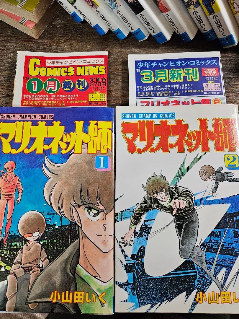 マリオネット師　霊能バトル　小山田いく　秋田書店　昭和レトロ　コミックス　ニュー
