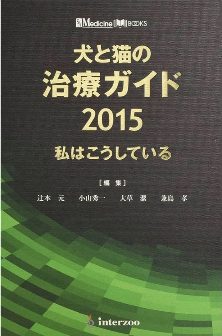 犬と猫の治療ガイド　2015