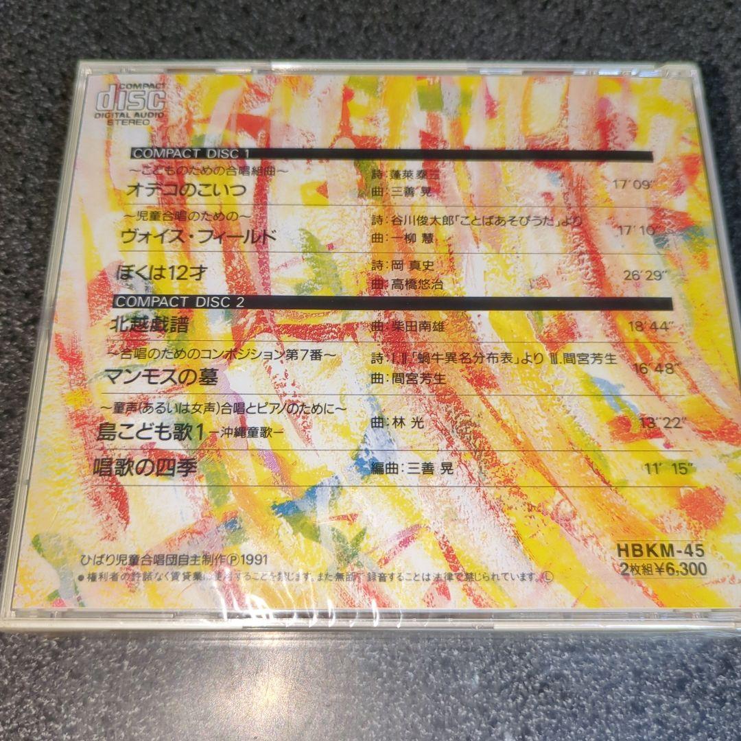 CD「ひばり児童合唱団/合唱名曲選~太陽にむかって」2枚組 未開封品