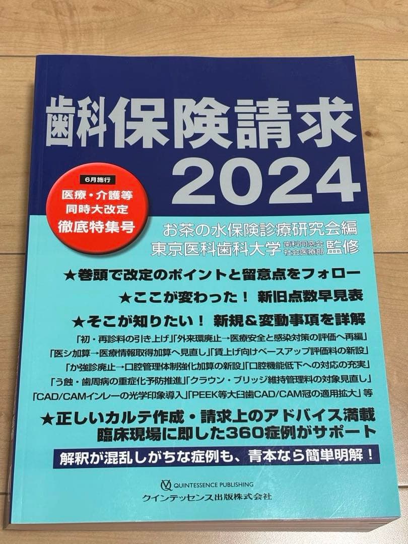 歯科保険請求 2024
