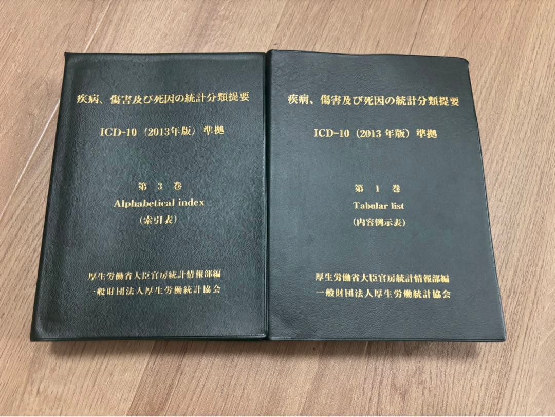疾病、傷害及び死因の統計分類提要 第1巻、3巻
