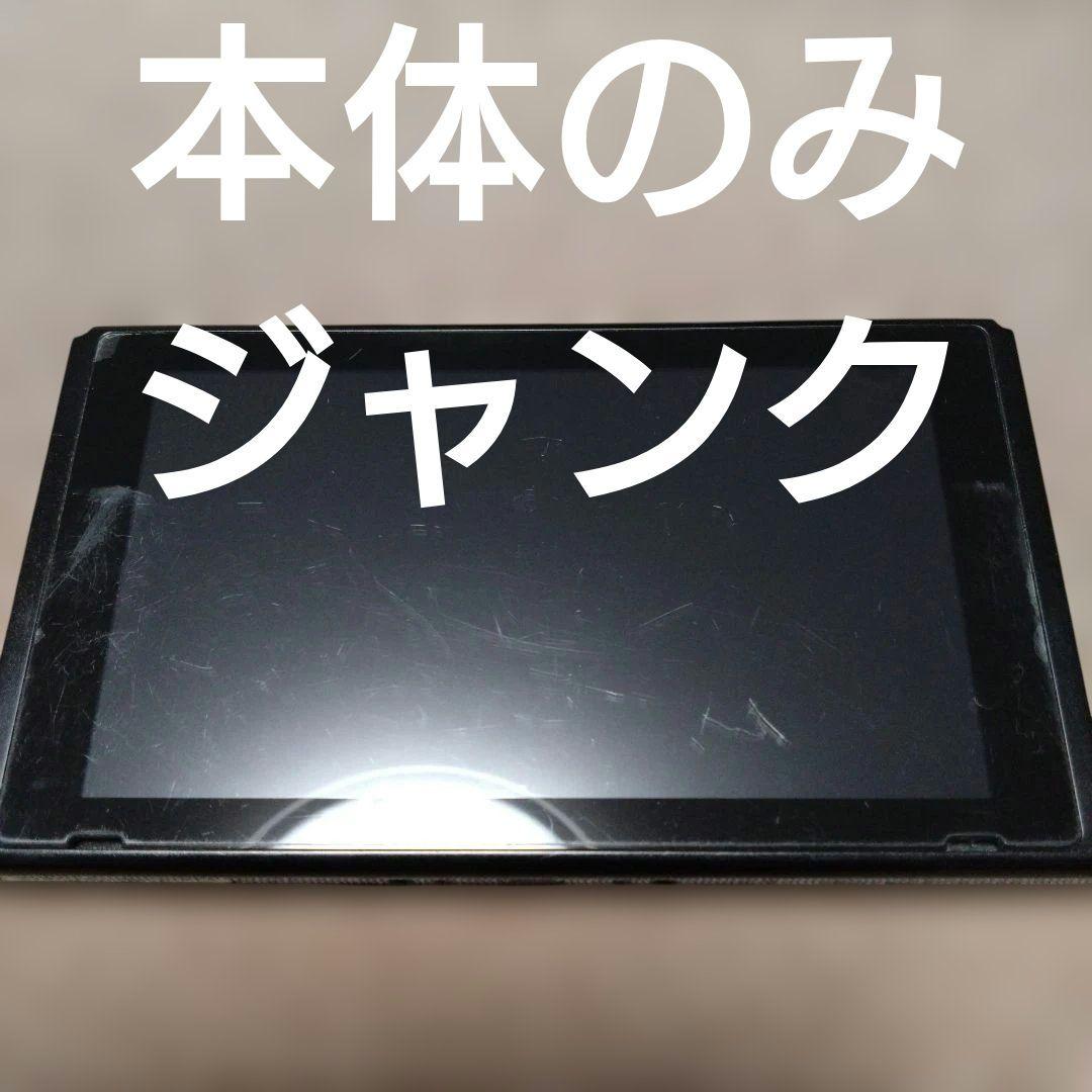 【ジャンク】ニンテンドースイッチ　Nintendo Switch 本体　0202