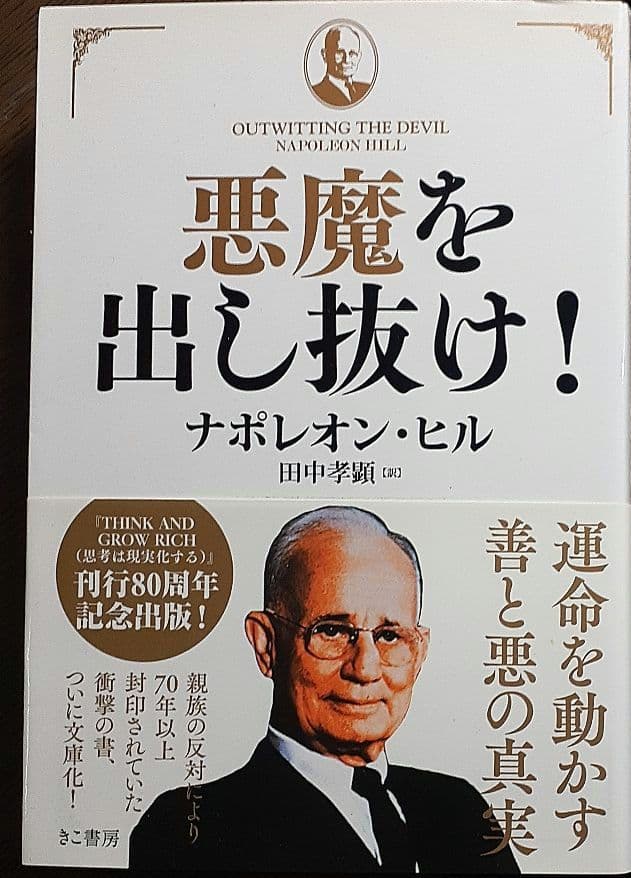 悪魔を出し抜け!