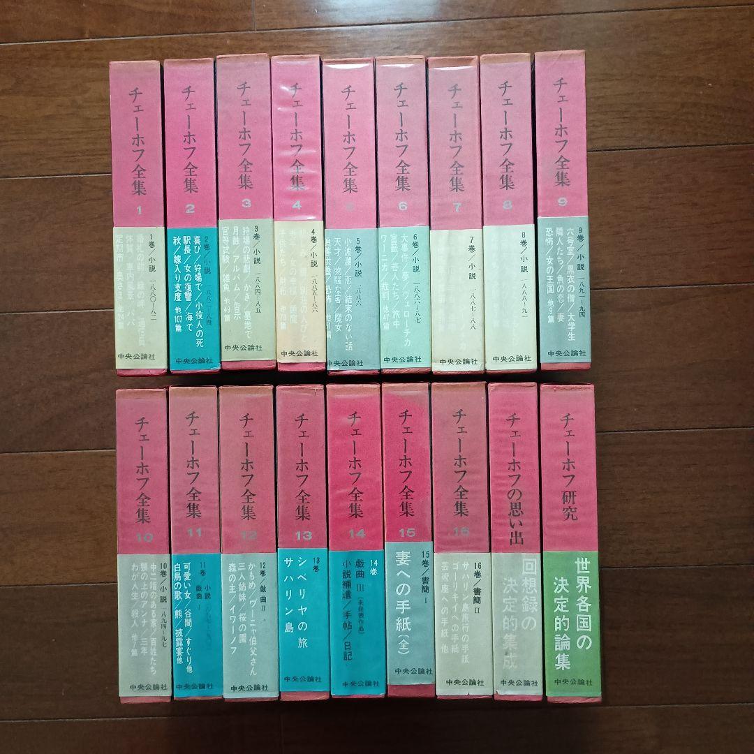 チェーホフ全集　 全16＋2巻　中央公論社 文芸読本 チェーホフ 他2冊