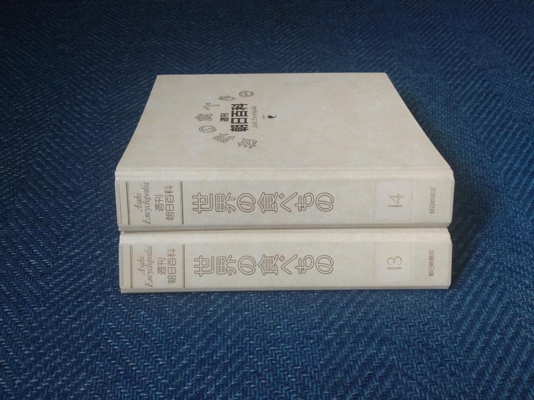 週刊朝日百科世界の食べ物　全140巻セット