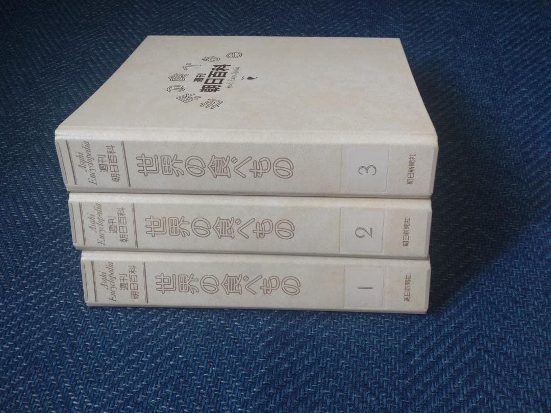 週刊朝日百科世界の食べ物　全140巻セット