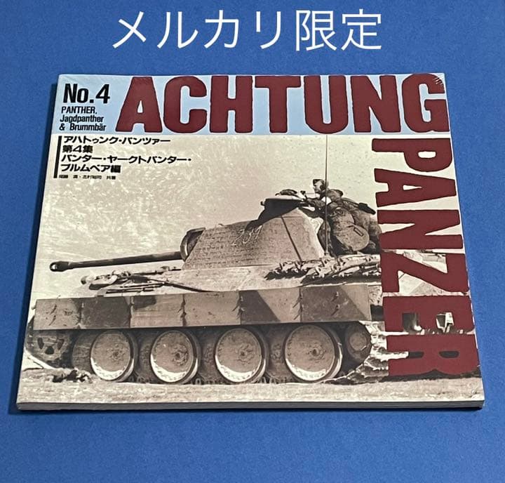 ★未開封新品　アハトゥンク・パンツァー 第4集　1995年　戦車　戦記