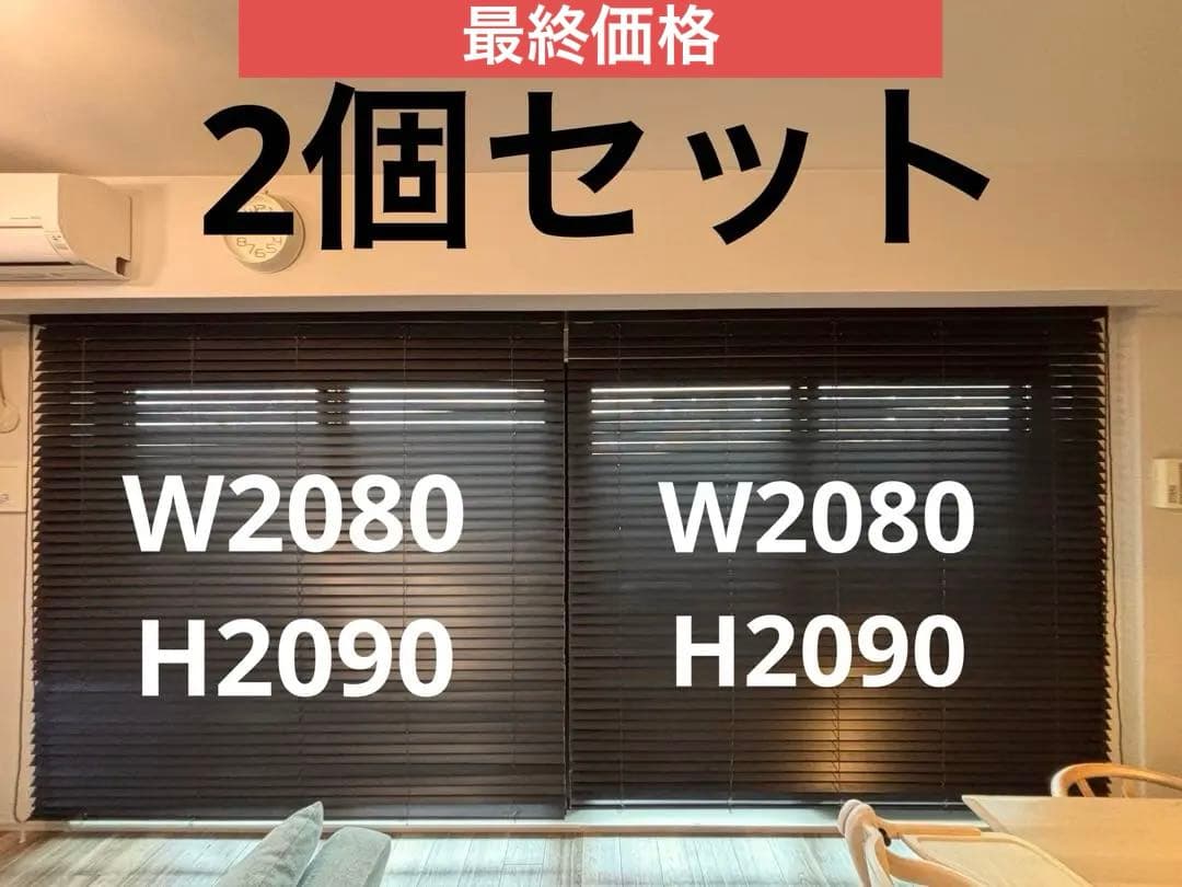 【最終処分】ニチベイ ウッド ブラインド w2080mm h2090mm