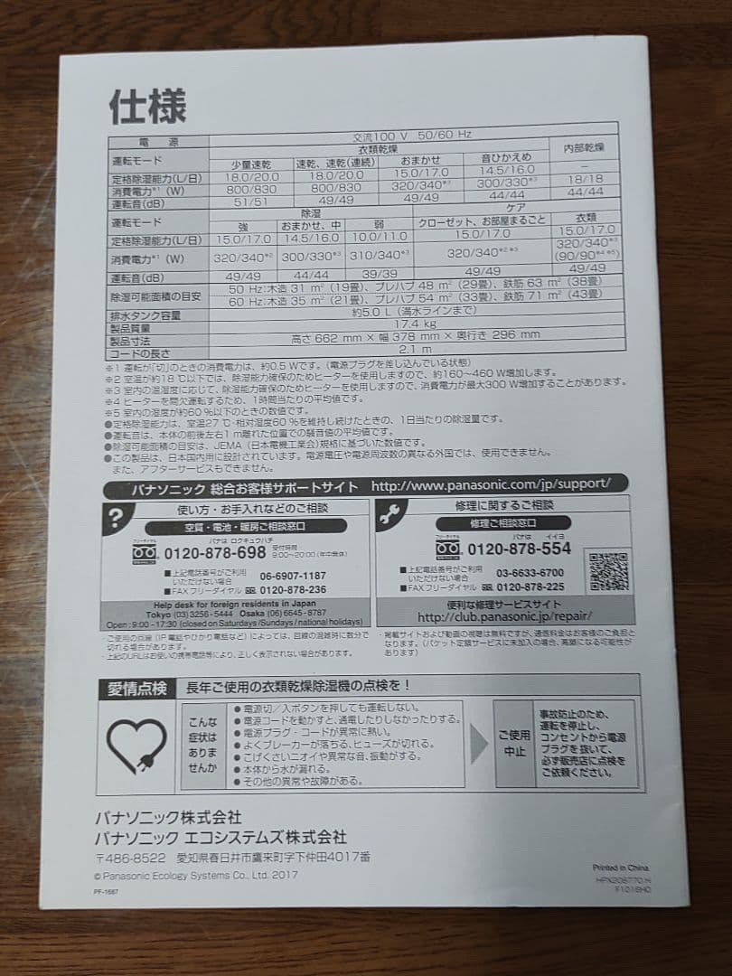 Panasonic F-YHPX200 【ジャンク品】