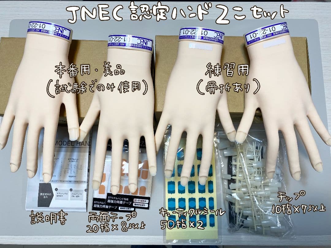 JNEC認定モデルハンド練習用＆本番用セット