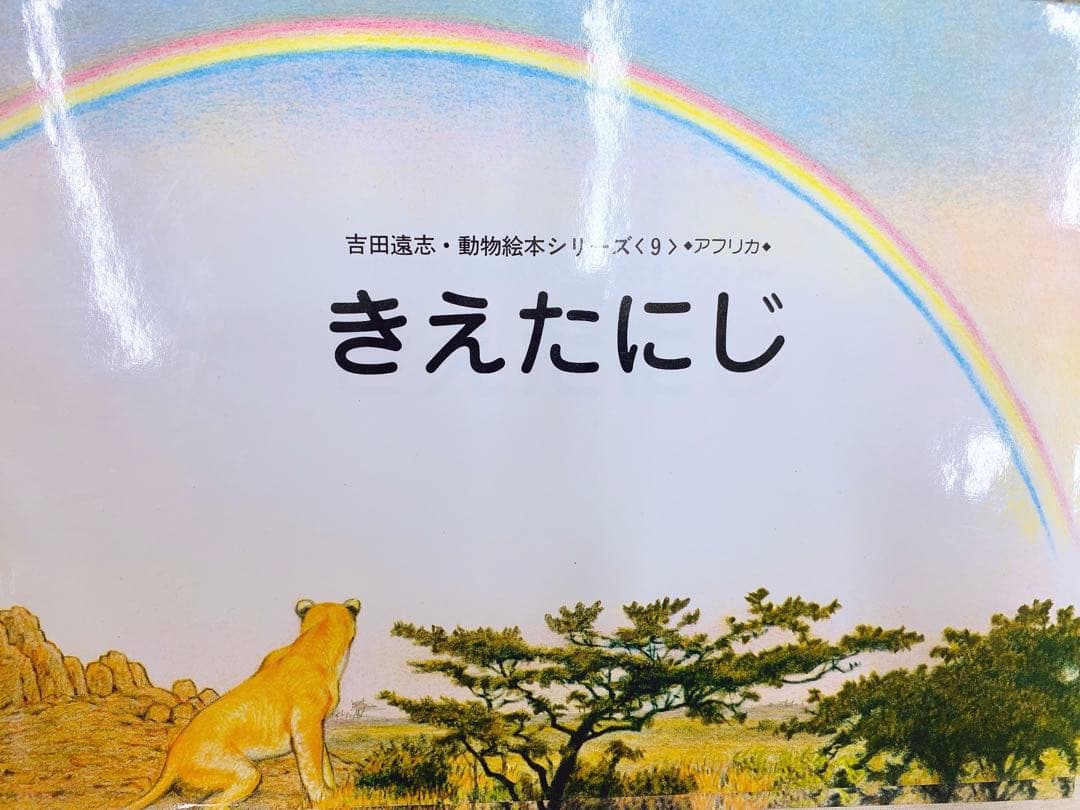 値下げ！【希少】【絶版】吉田遠志 動物絵本シリーズ アフリカ10冊セット