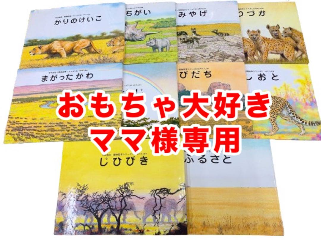 値下げ！【希少】【絶版】吉田遠志 動物絵本シリーズ アフリカ10冊セット