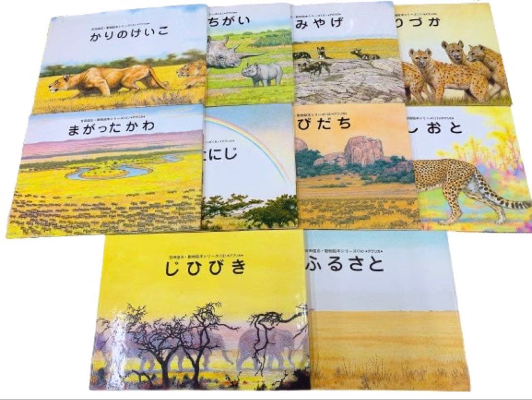 値下げ！【希少】【絶版】吉田遠志 動物絵本シリーズ アフリカ10冊セット