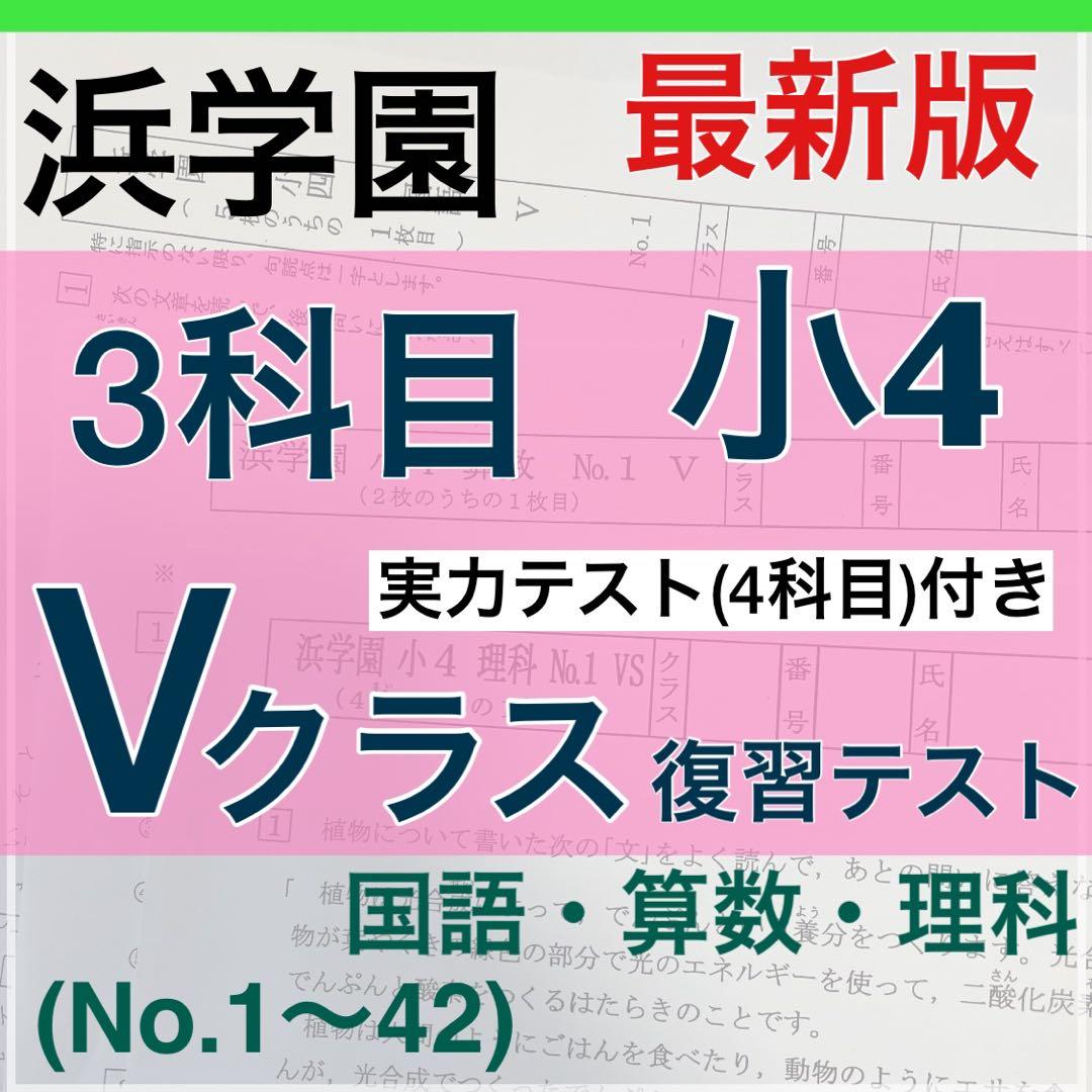 最新版　浜学園　小４　算数 国語 理科 ３教科 復習テスト
