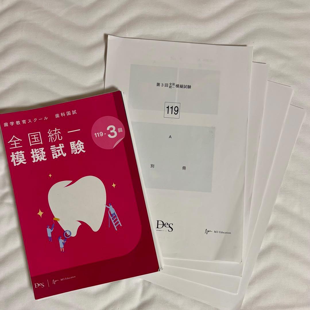 DES 全国統一模擬試験 119-3