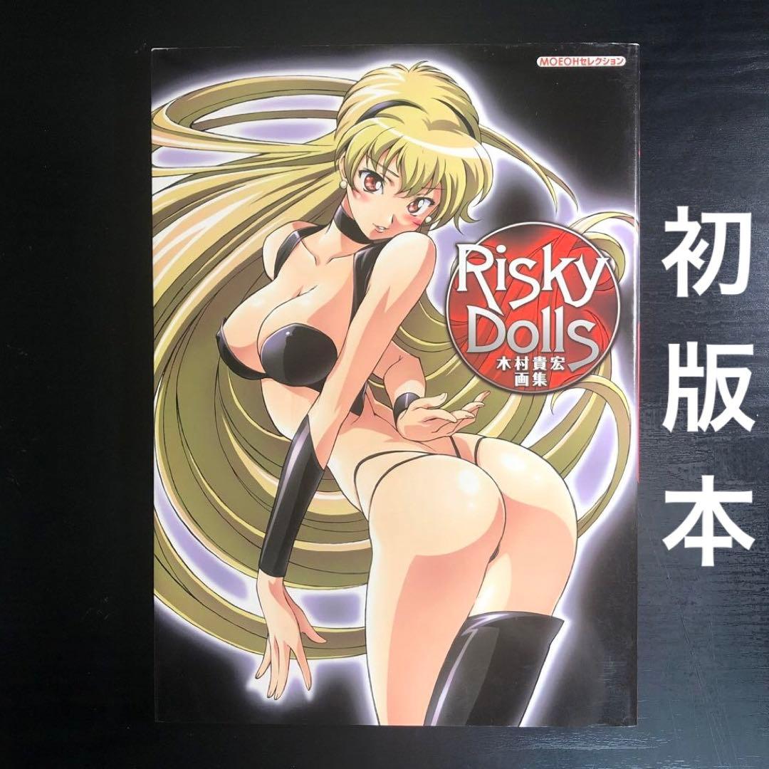 ご*ば様 Risky dolls 木村貴宏画集