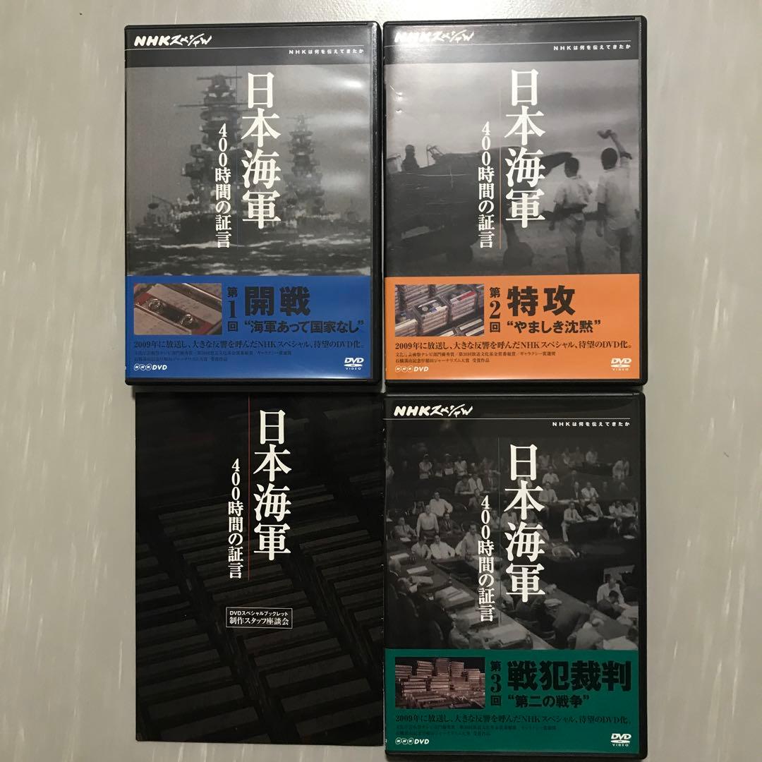 NHKスペシャル 日本海軍 400時間の証言 DVD-BOX〈3枚組〉