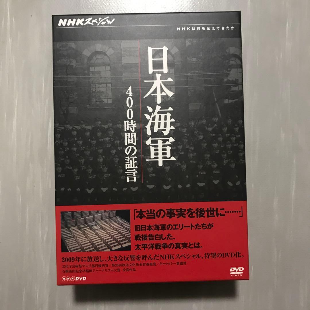 NHKスペシャル 日本海軍 400時間の証言 DVD-BOX〈3枚組〉