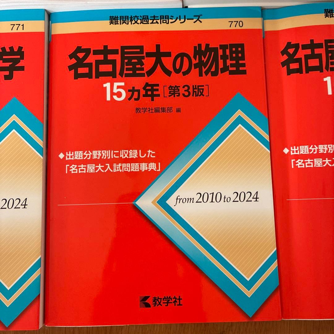 名古屋大学 過去問題集 セット　理系　2026