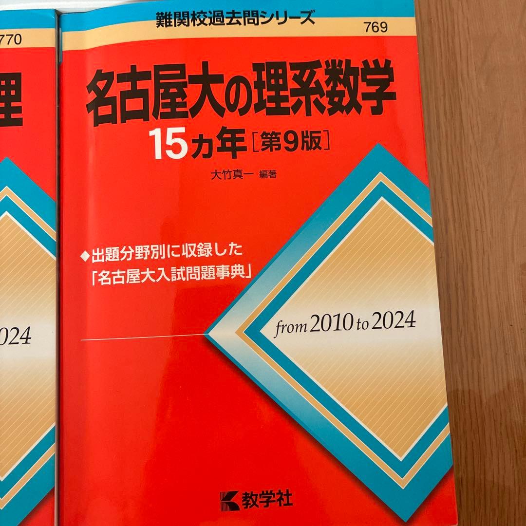 名古屋大学 過去問題集 セット　理系　2026