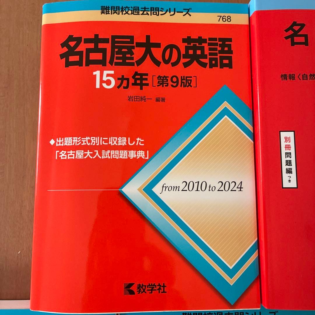 名古屋大学 過去問題集 セット　理系　2026