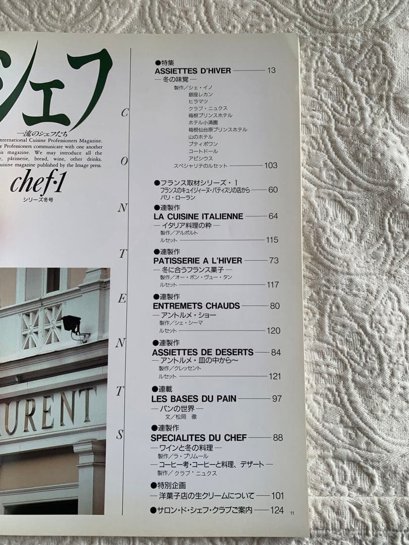 シェフ　chef・1 一流のシェフたち　1号　1989年1月　イマージュ