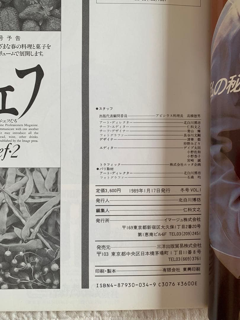 シェフ　chef・1 一流のシェフたち　1号　1989年1月　イマージュ