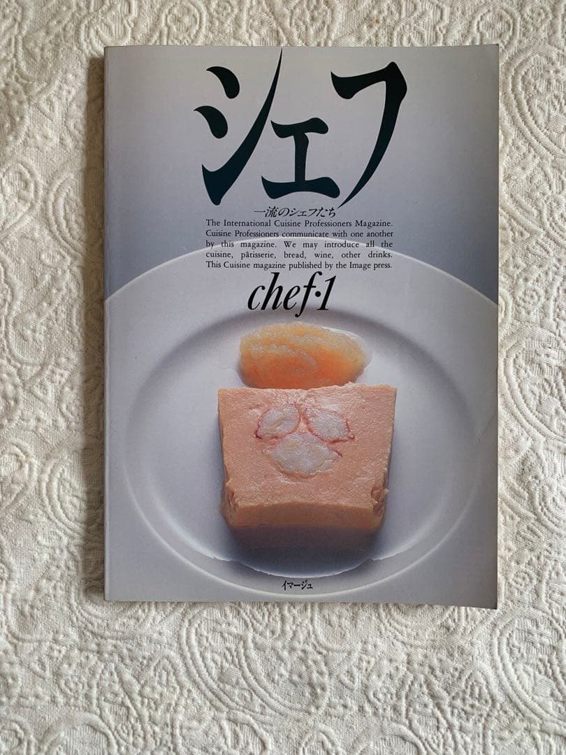 シェフ　chef・1 一流のシェフたち　1号　1989年1月　イマージュ