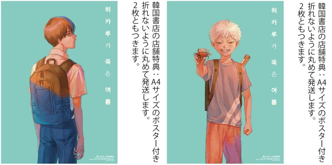 光が死んだ夏　2 初版　韓国　特装版＋ポスター2種