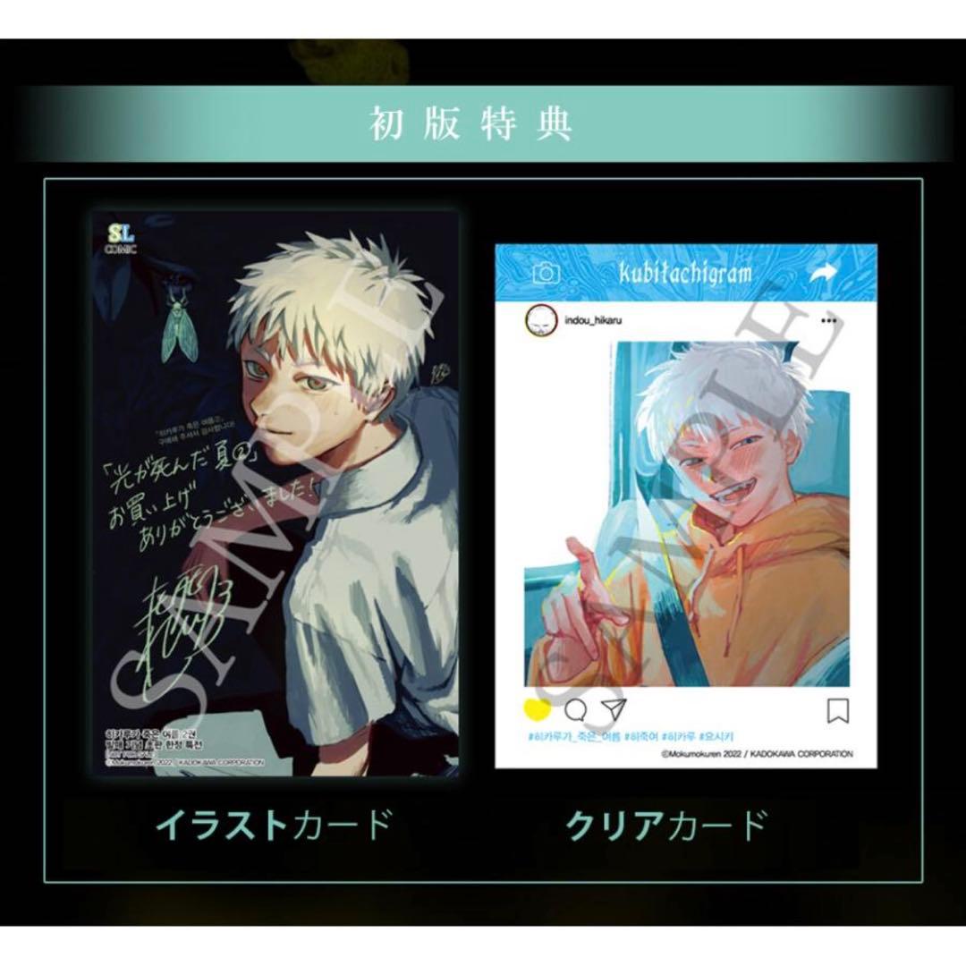 光が死んだ夏　2 初版　韓国　特装版＋ポスター2種