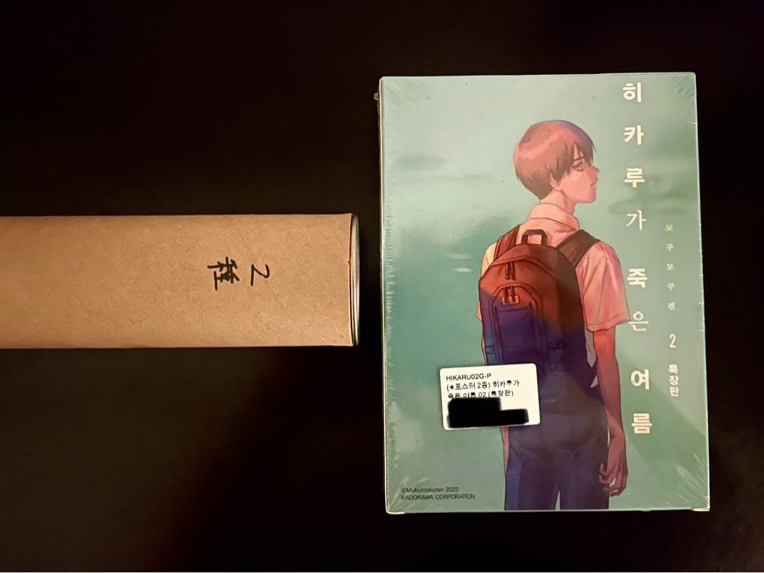 光が死んだ夏　2 初版　韓国　特装版＋ポスター2種