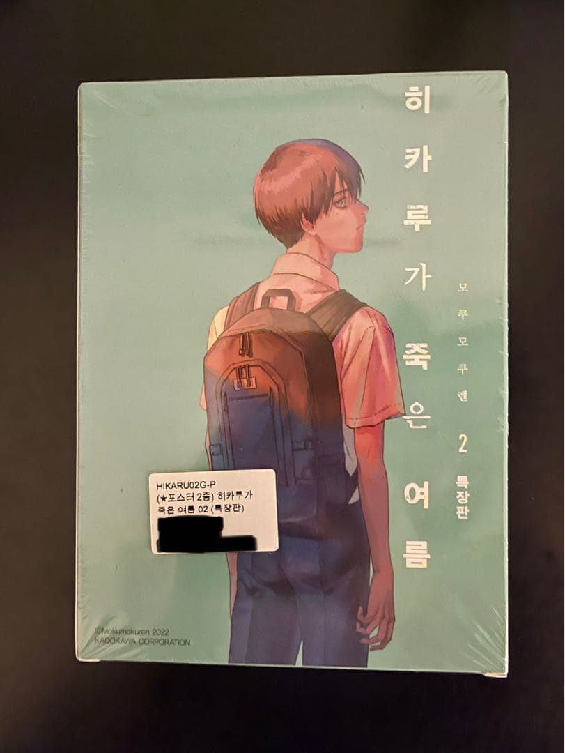 光が死んだ夏　2 初版　韓国　特装版＋ポスター2種