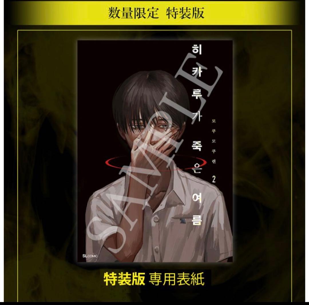 光が死んだ夏　2 初版　韓国　特装版＋ポスター2種