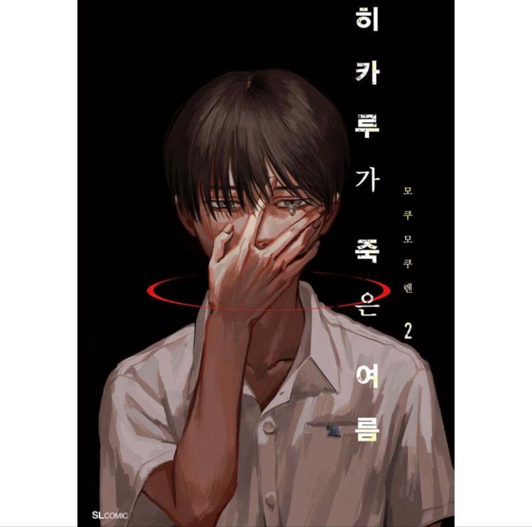 光が死んだ夏　2 初版　韓国　特装版＋ポスター2種