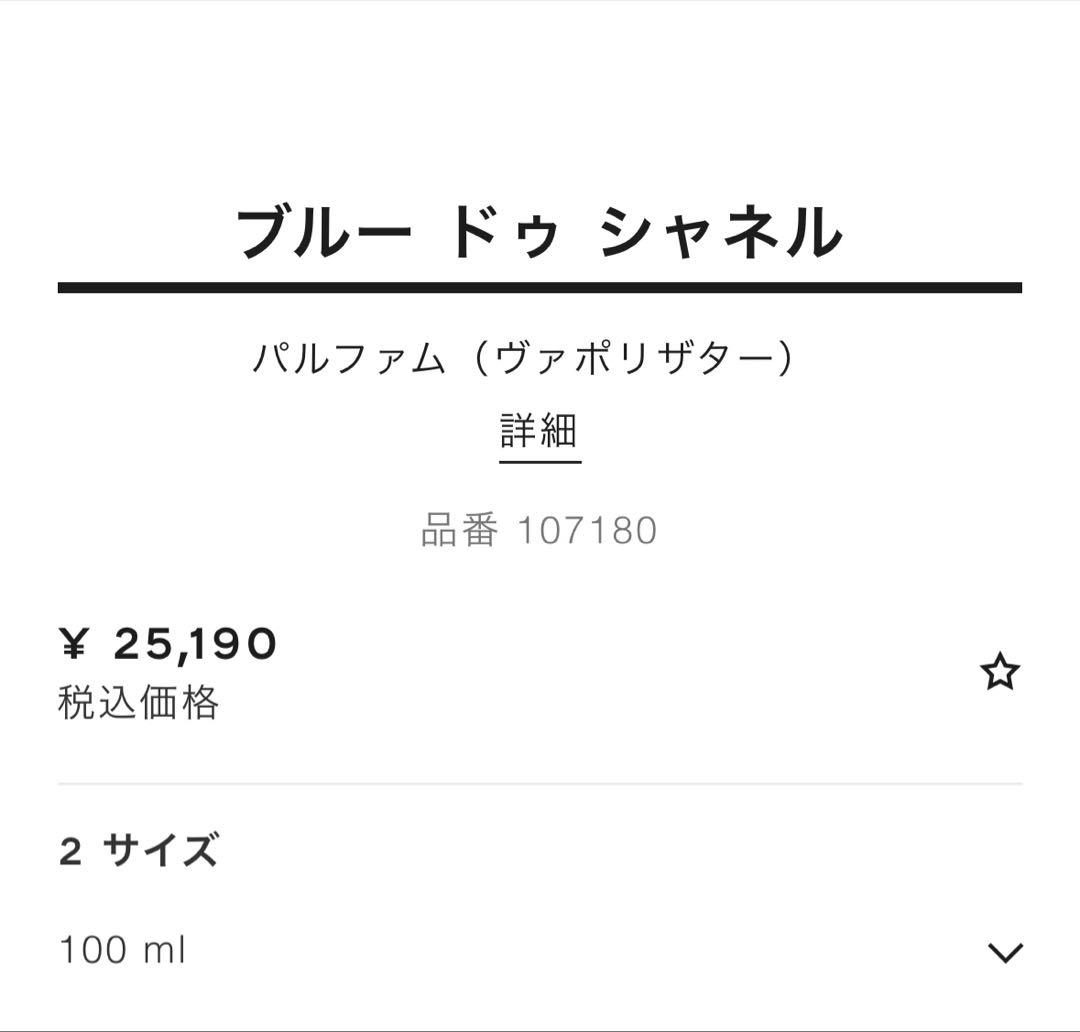 オッケーフィッシュ　ブルー ドゥ シャネル パルファム 100ml 新品