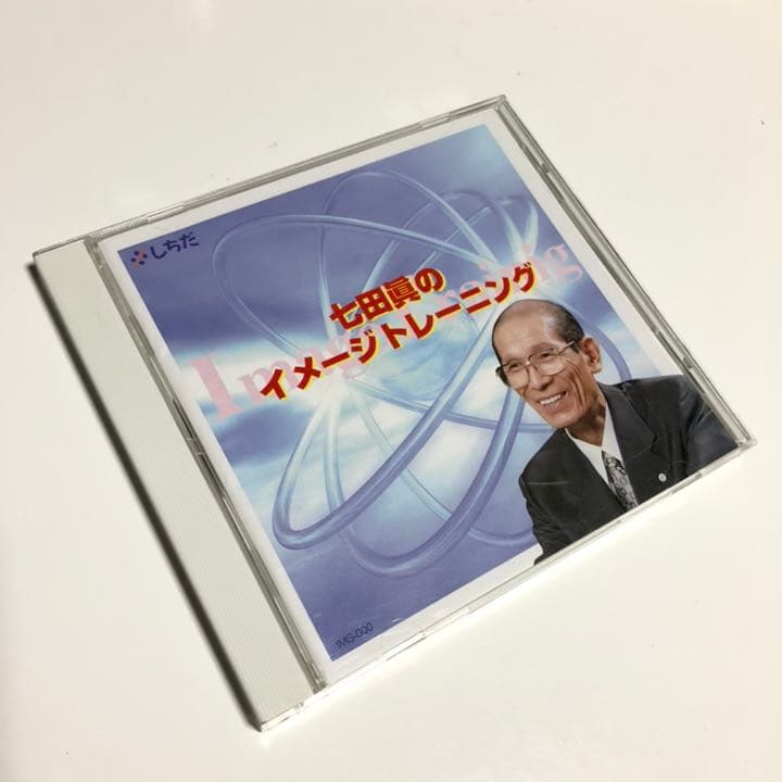 【レア】七田眞のイメージトレーニング