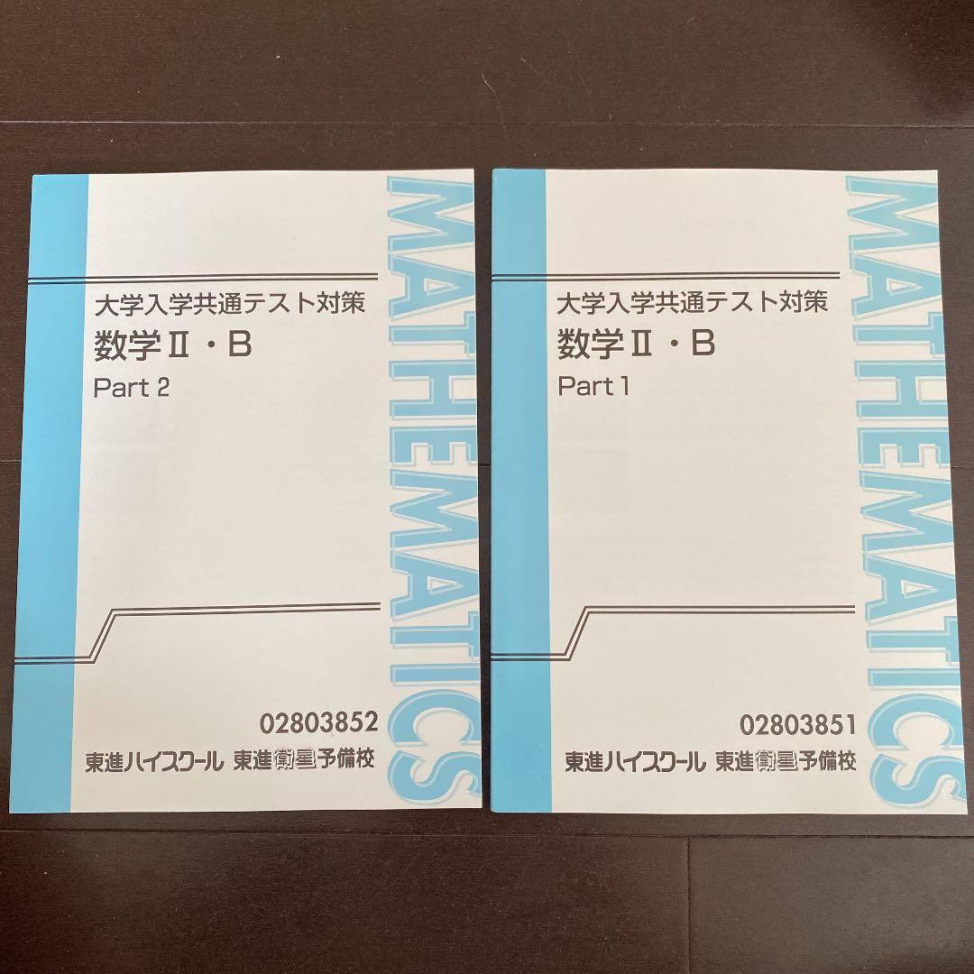 東進 大学入学共通テスト対策 数学Ⅱ・B