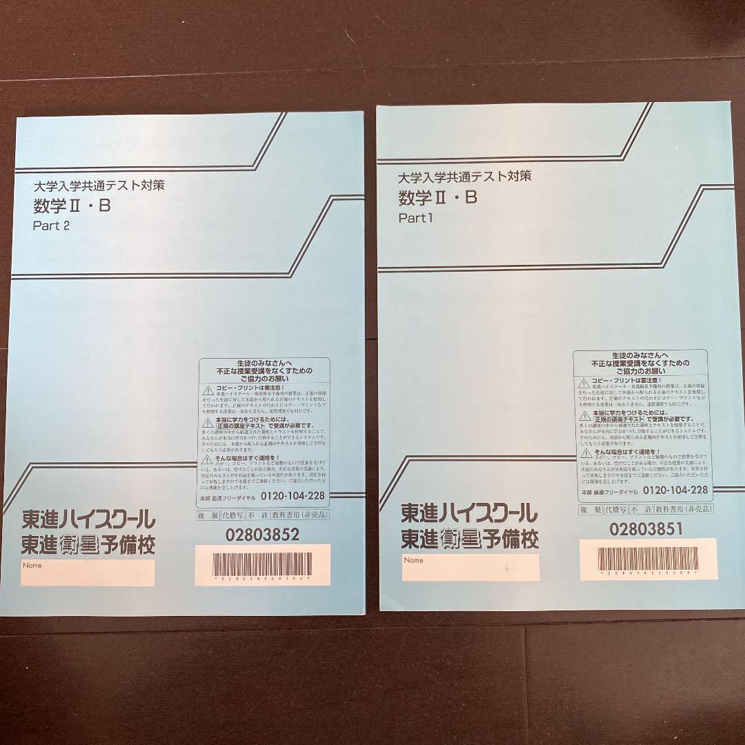 東進 大学入学共通テスト対策 数学Ⅱ・B