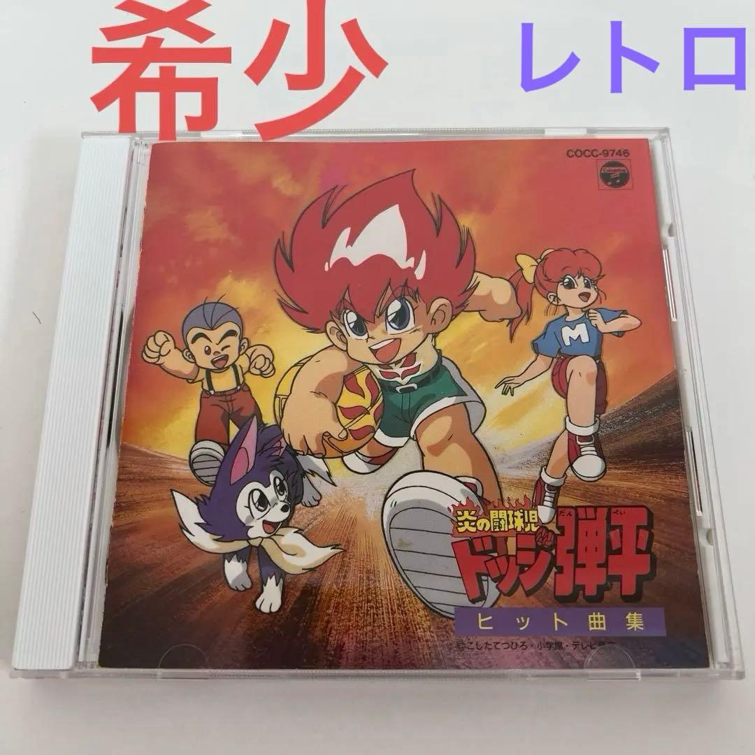 炎の闘球児 ドッジ弾平 【ヒット曲集】