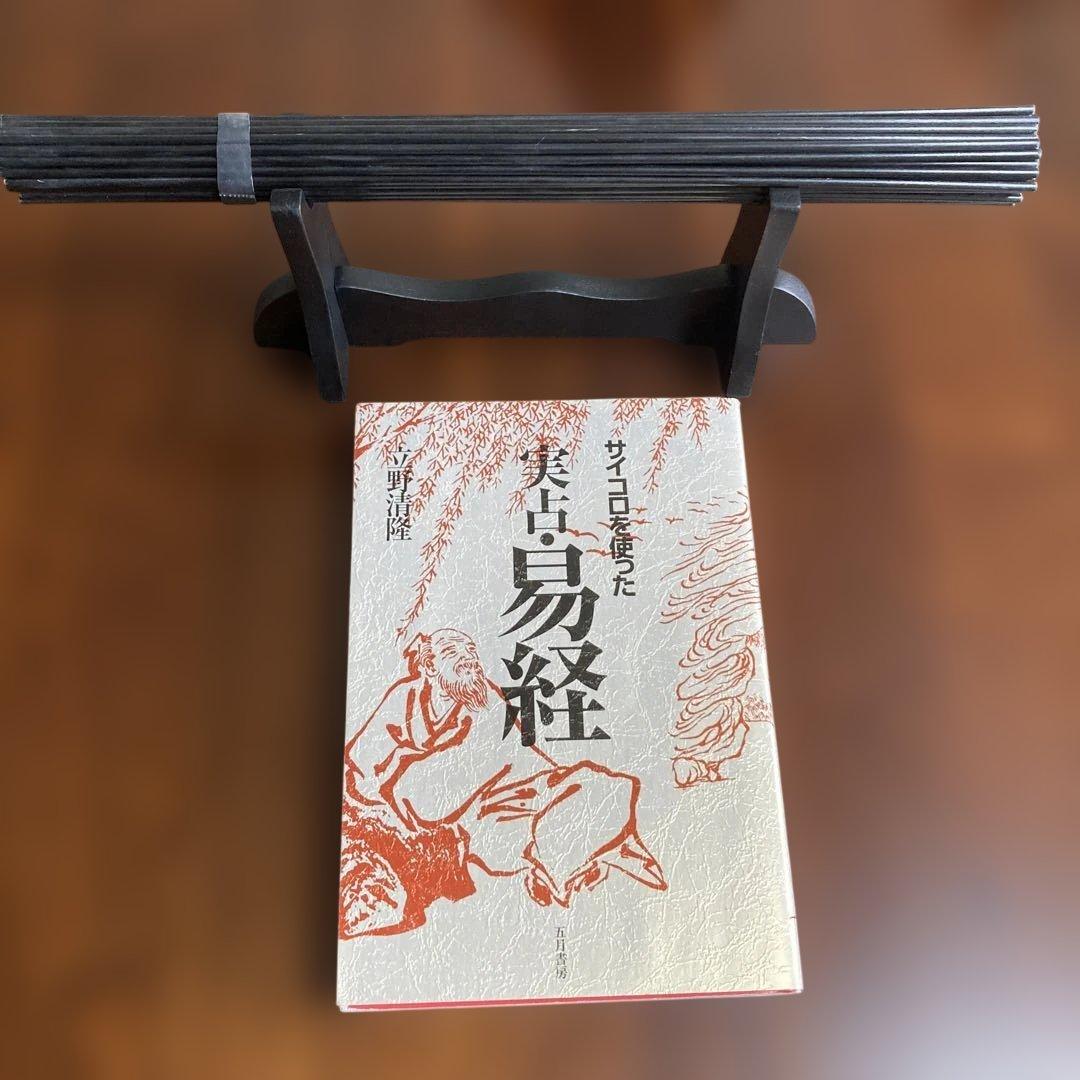 サイコロを使った実占・易経　筮竹　筮竹台　#易占セット　占い　易断　算木　五行易