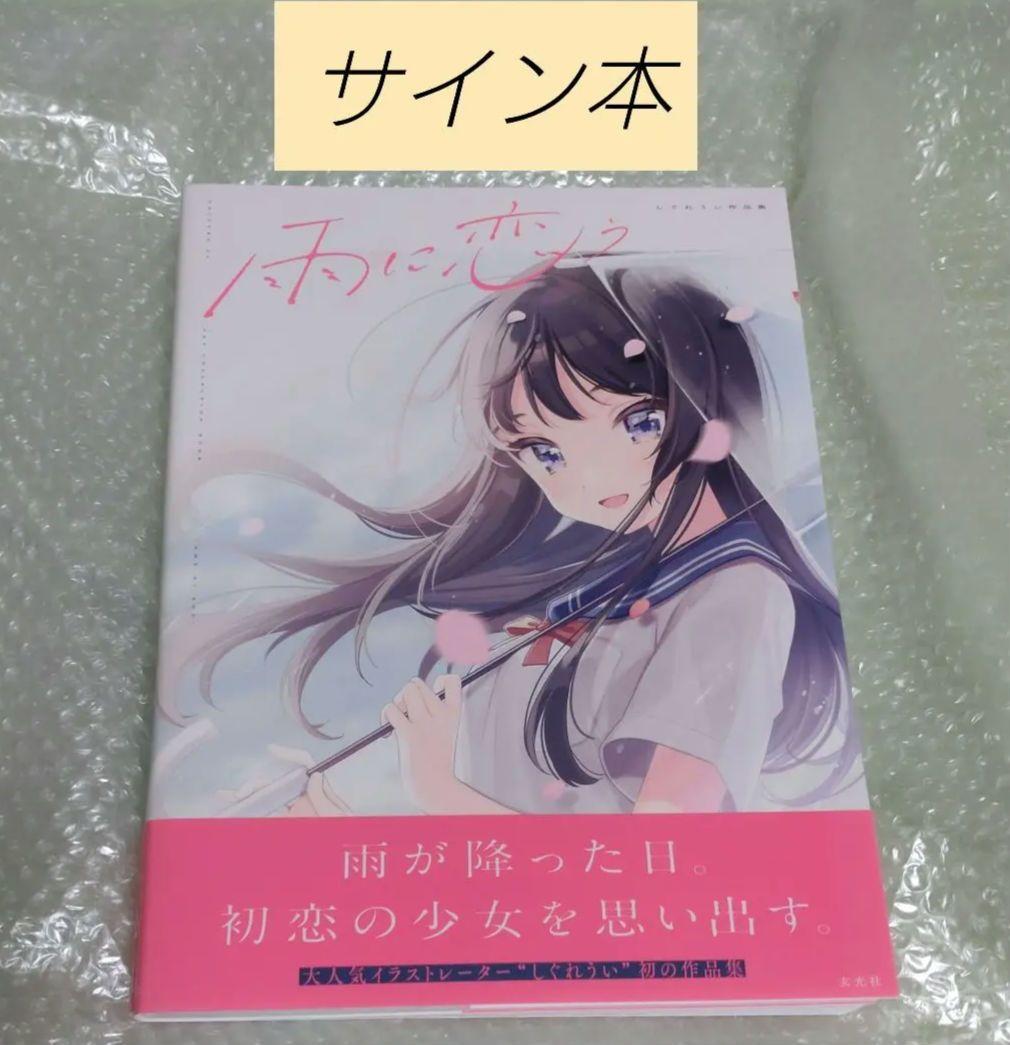 しぐれうい 雨に恋う 作品集【サイン本】