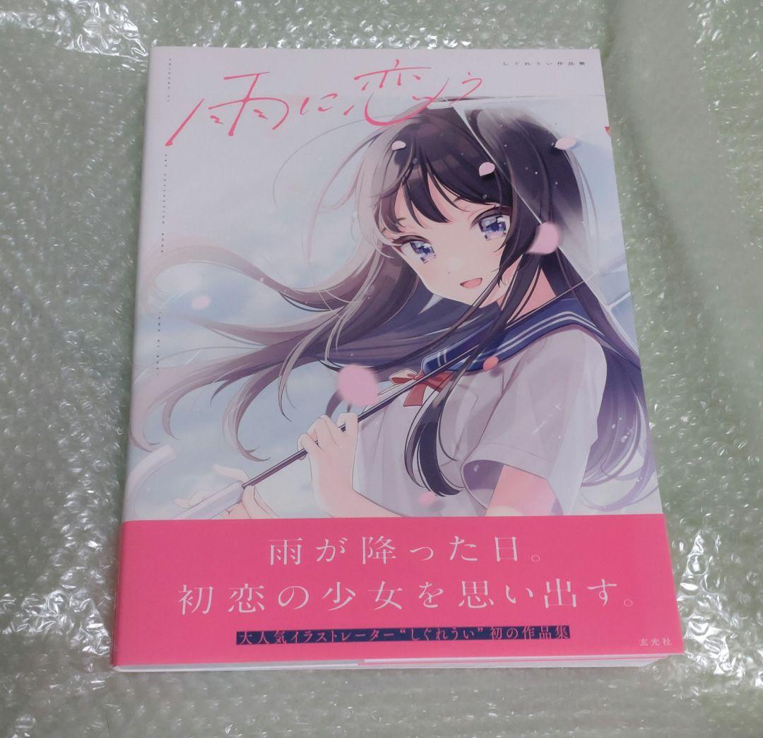 しぐれうい 雨に恋う 作品集【サイン本】